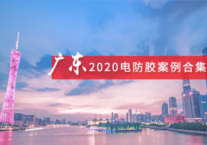 施奈仕 | 2020年廣東電防膠案例合集 尋電防膠采購靈感