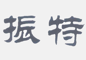 重磅|聚焦施奈仕連接器端子結(jié)構(gòu)密封膠熱點(diǎn)話題