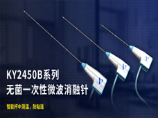 微波消融針選擇施奈仕灌封膠，安全、環(huán)保、放心