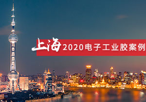 施奈仕 | 2020年上海電子工業(yè)膠粘劑案例合集