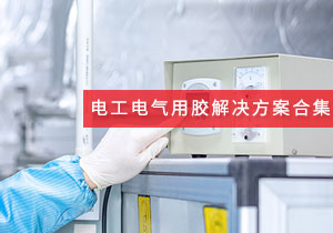 施奈仕 | 電工電氣領(lǐng)域用膠方案案例合集