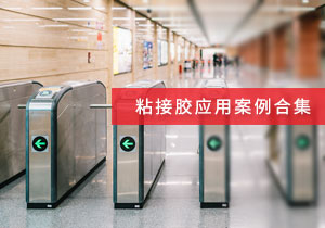 施奈仕 | 粘接膠應(yīng)用案例合集，看采購老手如何選粘接膠？