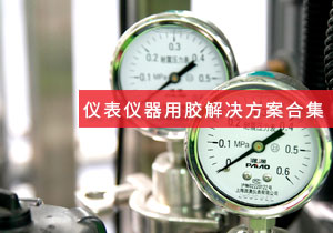 施奈仕 | 儀表儀器領(lǐng)域用膠方案案例合集