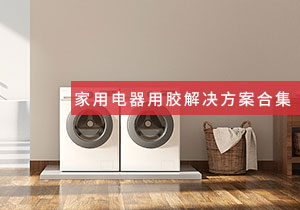 施奈仕 | 家用電器領(lǐng)域用膠方案案例合集