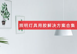 施奈仕 | 照明燈具領域用膠方案案例合集
