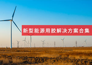 施奈仕 | 新型能源領域用膠方案案例合集