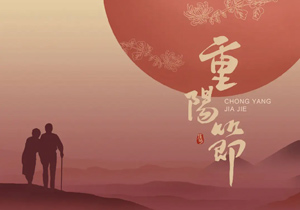 重陽佳節(jié)——向親人表達(dá)深厚情感的傳統(tǒng)盛會