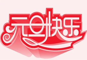2024年元旦節(jié)：新年的起點(diǎn)，新的開(kāi)始