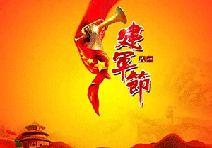 八一建軍節(jié)｜心懷崇敬，致敬英雄