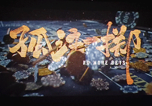 電影《孤注一擲》—別被貪心和不甘心支配