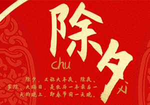 即將開(kāi)啟新的一年，除夕習(xí)俗這些年產(chǎn)生了怎樣的變化？