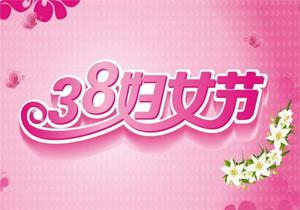 國際婦女節(jié)：贊美女性力量與成就