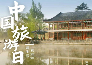 牛盟旅行再臨北京，共慶中國旅游日