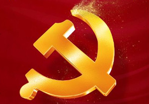 七月一日：黨的誕生與輝煌成就