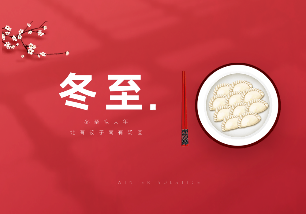 冬至已至，溫暖“職”達(dá)