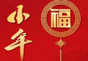 小年：年味漸濃，福祉啟航