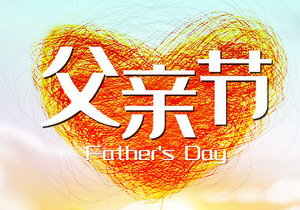 父親節(jié)：感恩與傳承的溫暖篇章
