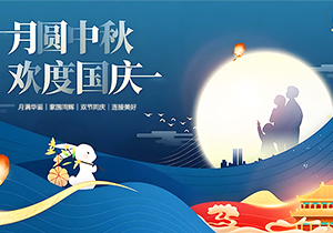月滿華誕，家國同輝 | 雙節(jié)同慶，連接美好