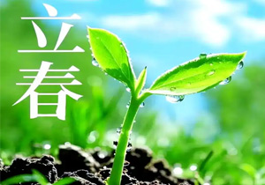 2026立春：春立為始，春生赴新程