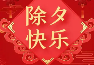 2026除夕：煙火人間，共赴團(tuán)圓盛宴