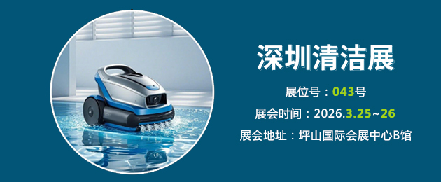 深圳清潔展｜施奈仕攜泳池機器人用膠方案赴行業(yè)之約