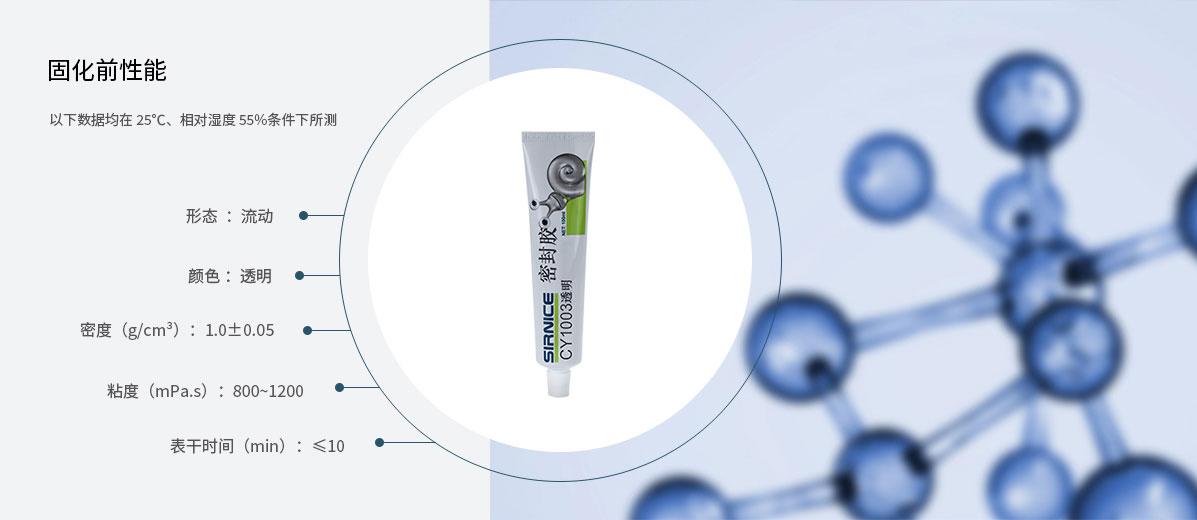 密封膠特種膠CY1003固化前性能參數(shù)