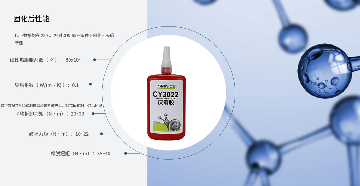 厭氧膠特種膠CY3022固化后性能參數(shù)