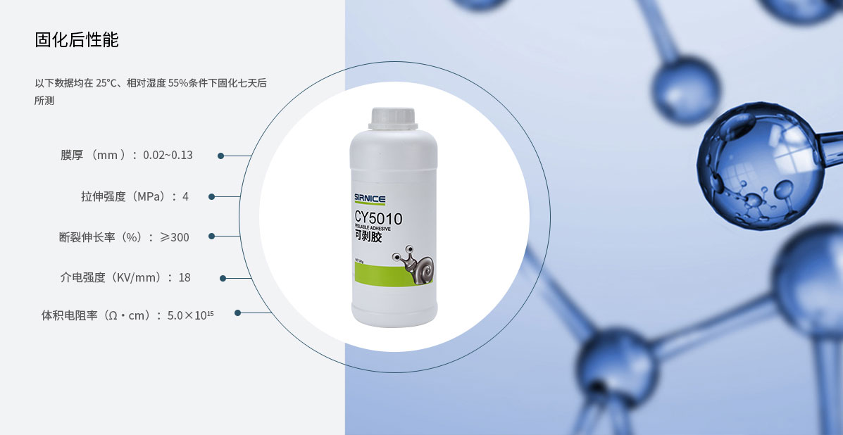 可剝膠特種膠CY5010固化后性能參數(shù)