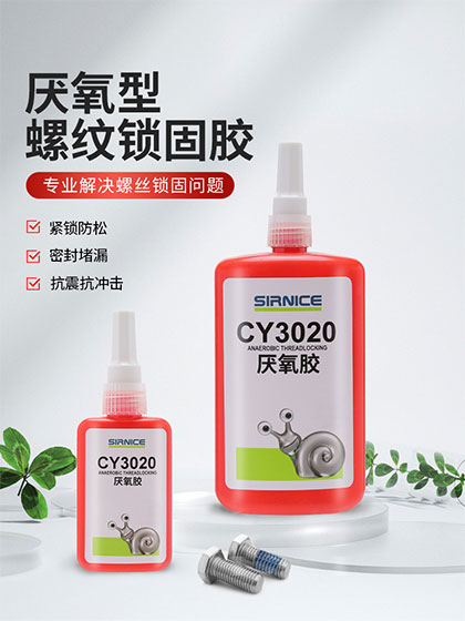 厭氧膠特種膠CY3020