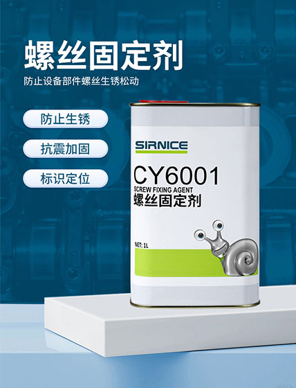 固定膠特種膠CY6001