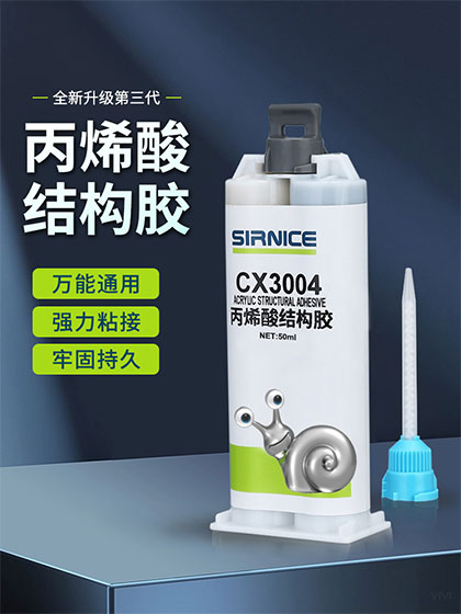 丙烯酸結(jié)構(gòu)膠結(jié)構(gòu)膠CX3004