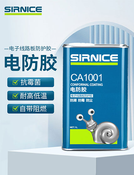 有機(jī)硅電防膠CA1001