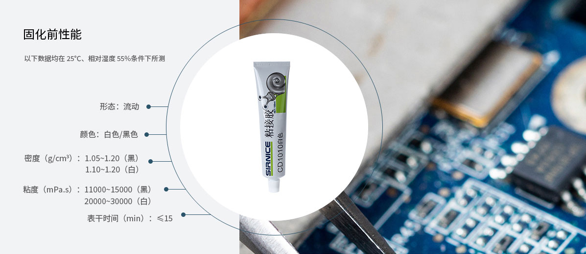 有機(jī)硅粘接粘接膠CD1010固化前性能參數(shù)