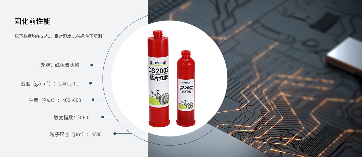 貼片紅膠芯片膠CS2002固化前性能參數(shù)