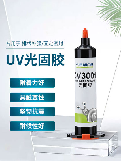 固定光固膠CV3001