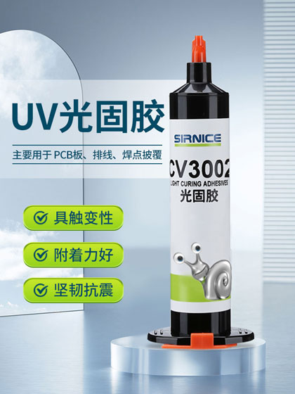 固定光固膠CV3002