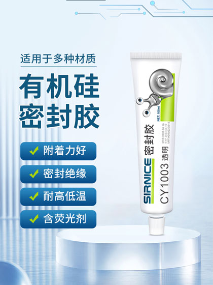 密封膠特種膠CY1003