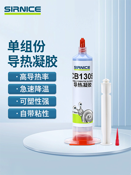 導(dǎo)熱凝膠導(dǎo)熱系CB1305