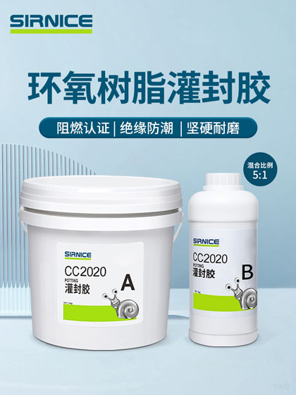 環(huán)氧灌封膠灌封膠CC2020