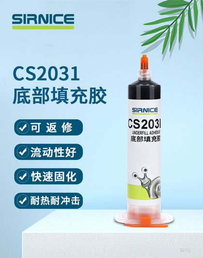 底部填充膠芯片膠CS2031