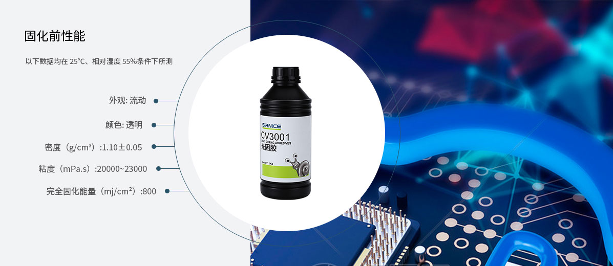 固定光固膠CV3001固化前性能參數(shù)