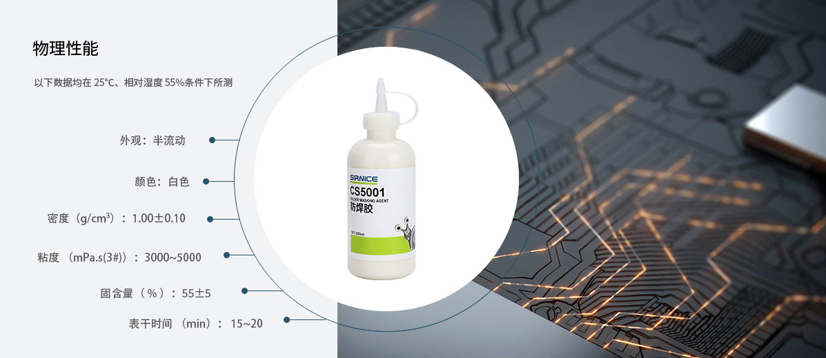 防焊膠芯片膠CS5001固化前性能參數(shù)