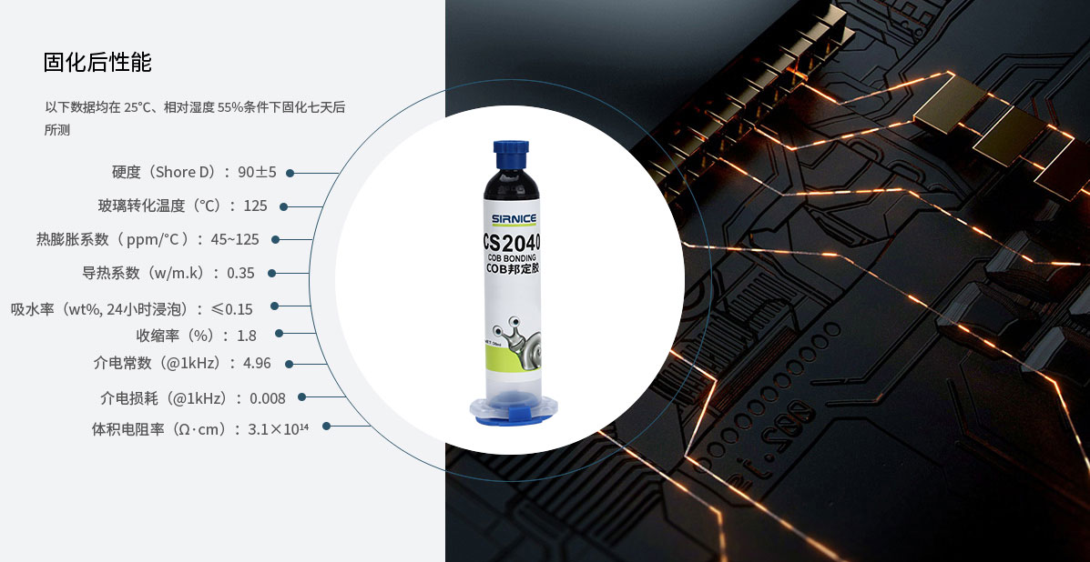 COB邦定膠芯片膠CS2040固化后性能參數(shù)