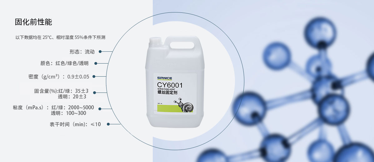 固定膠特種膠CY6001固化前性能參數(shù)
