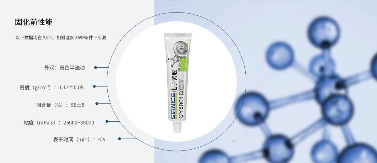 固定膠特種膠CY5001固化前性能參數(shù)