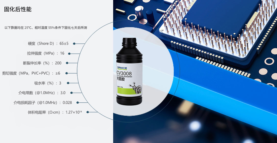 固定光固膠CV3008固化后性能參數(shù)