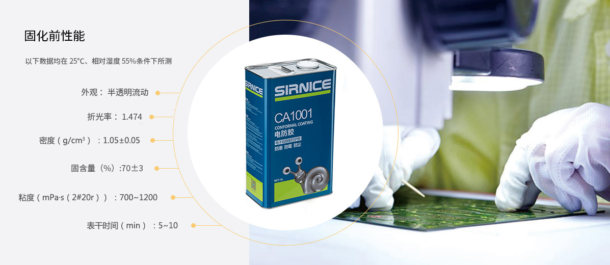 有機(jī)硅電防膠CA1001固化前性能參數(shù)