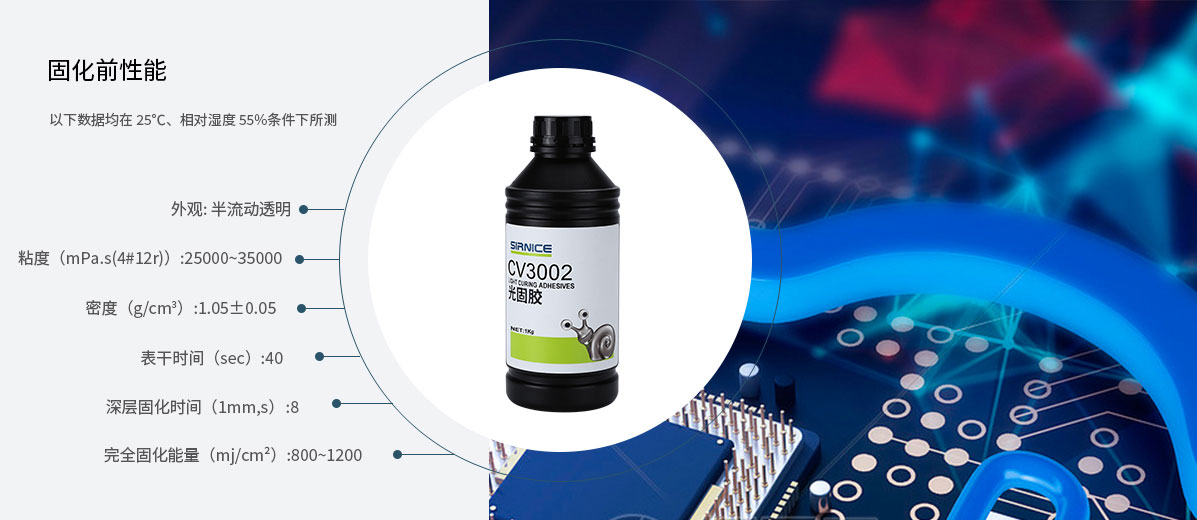 固定光固膠CV3002固化前性能參數(shù)