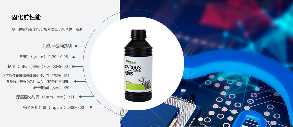 固定光固膠CV3003固化前性能參數(shù)