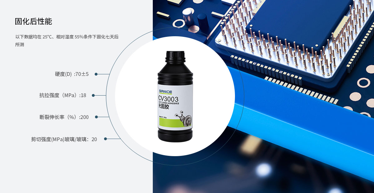 固定光固膠CV3003固化后性能參數(shù)
